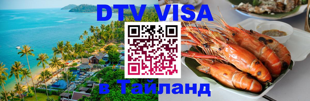 Виза ДТВ на 5 лет в Тайланд 